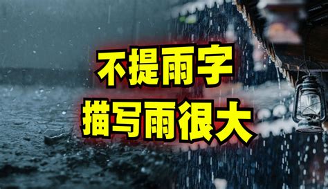 雨大|形容雨大的词语